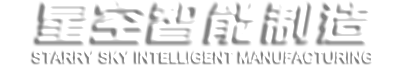 潍坊星空智能制造有限公司